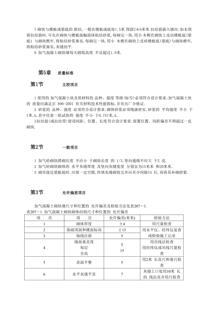 加气混凝土砌块墙砌筑施工范本_第3页