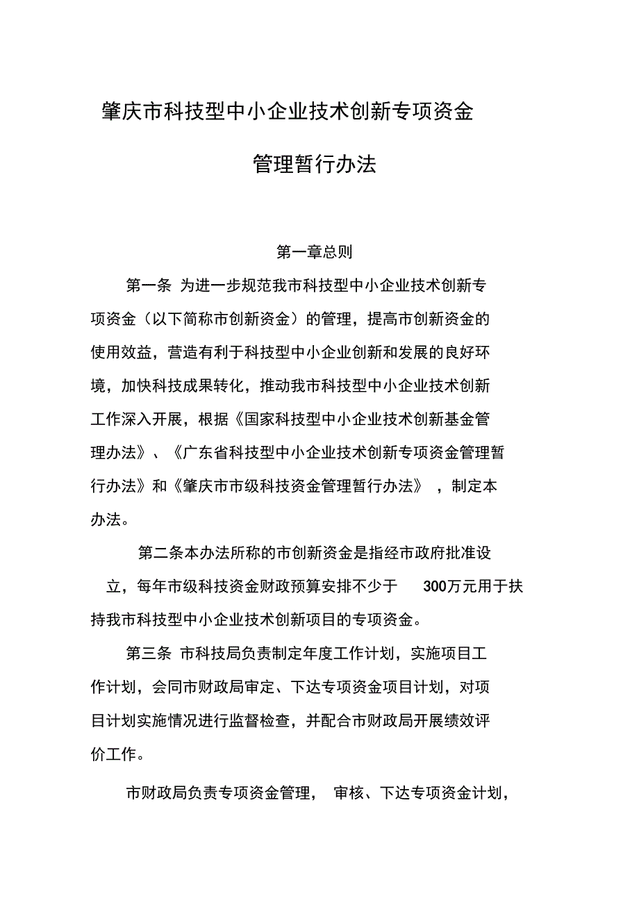 肇庆市科技型中小企业技术创新专项1_第1页