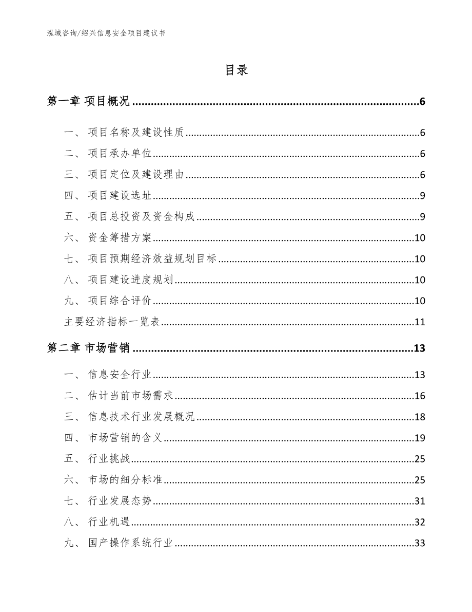 绍兴信息安全项目建议书_模板参考_第1页