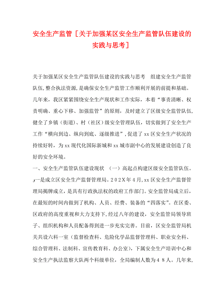 安全生产监管关于加强区安全生产监管队伍建设的实践与思考_第1页