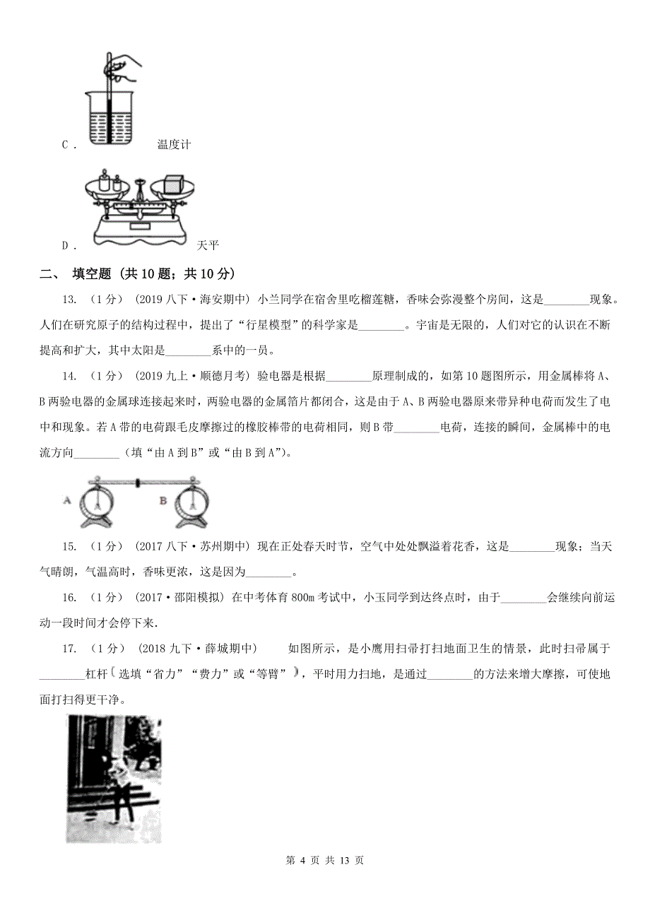 安徽省宣城市八年级下学期物理期中调研试卷_第4页