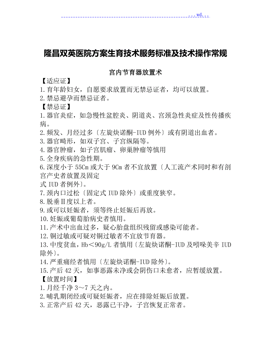 计划生育技术服务诊疗常规和操作规程完整_第1页