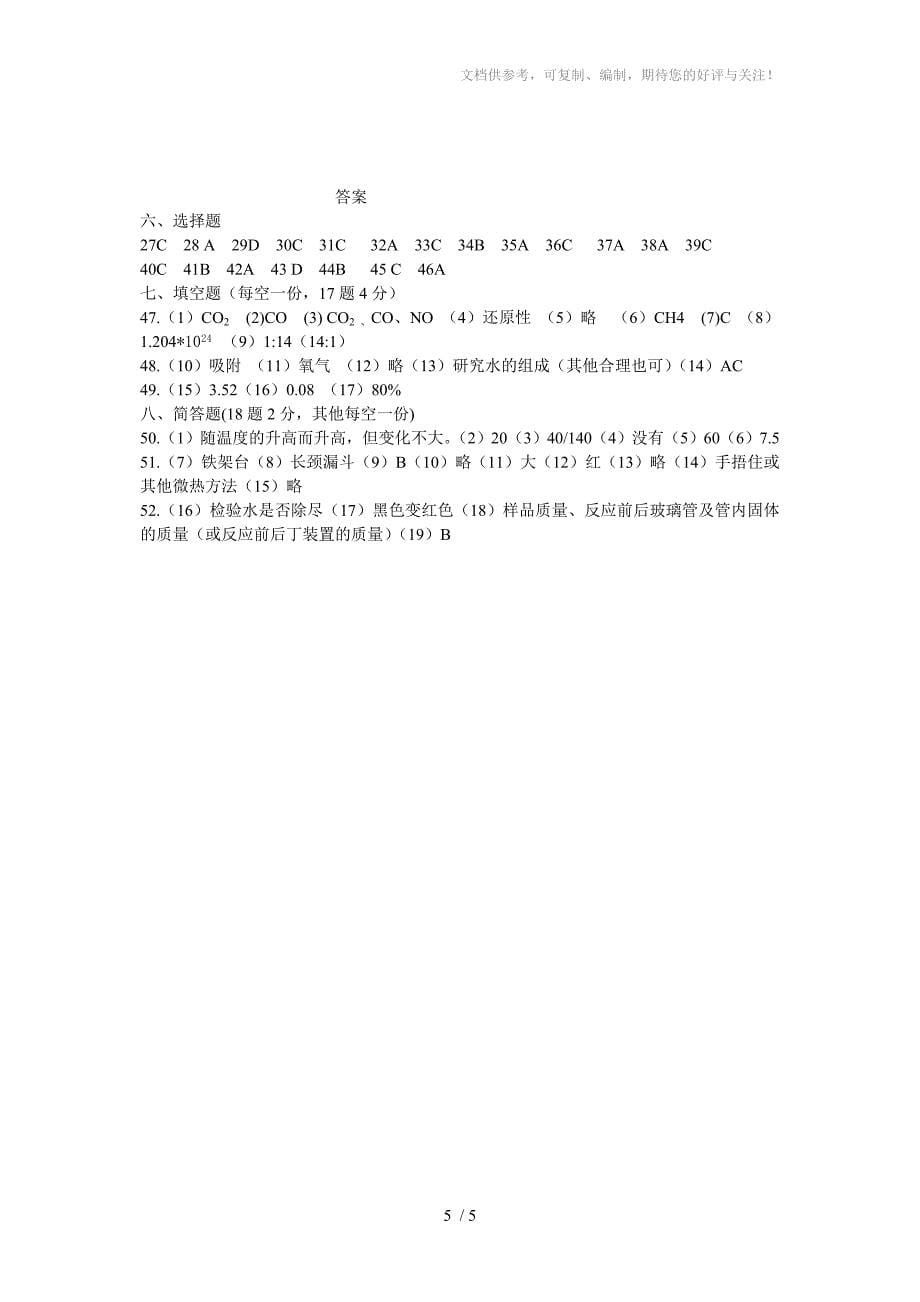 2016年闸北区初三第一学期期末(一模)化学试题_第5页