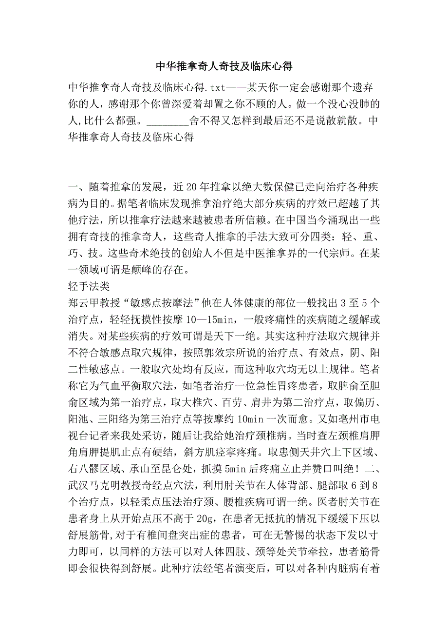 中华推拿奇人奇技及临床心得.doc_第1页