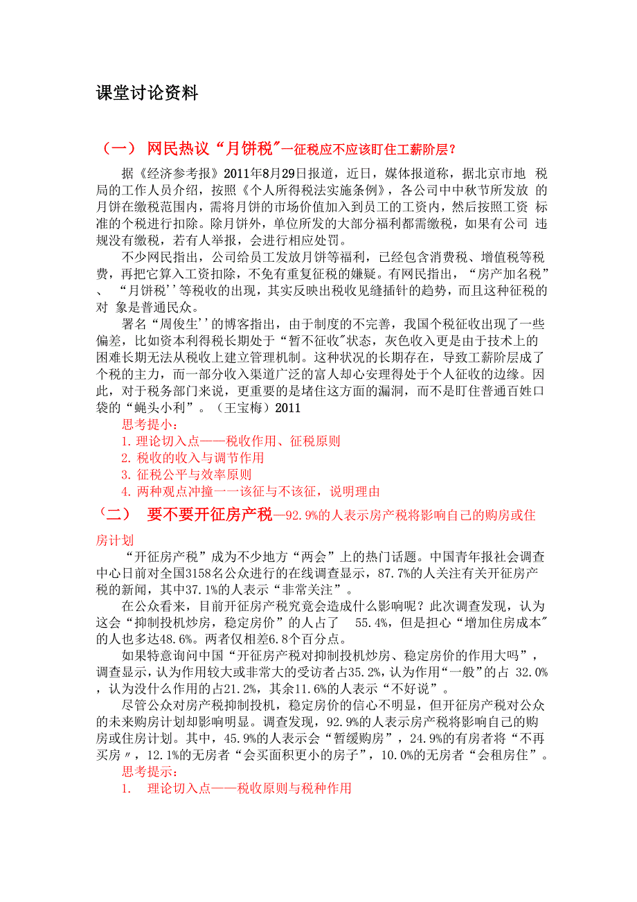 公共财政收入案例讨论材料_第1页