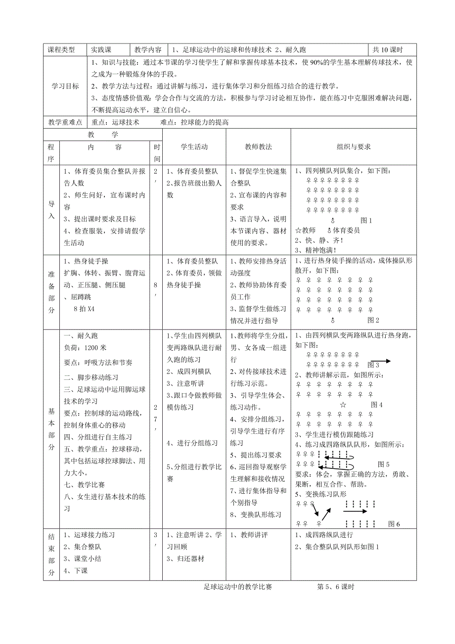 足球运动中的传接球技术 第1 课时.doc_第4页