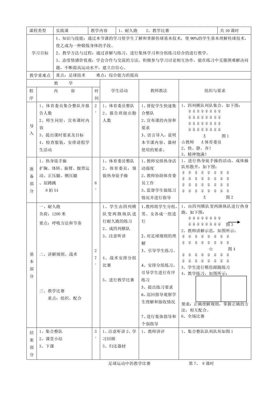 足球运动中的传接球技术 第1 课时.doc_第5页