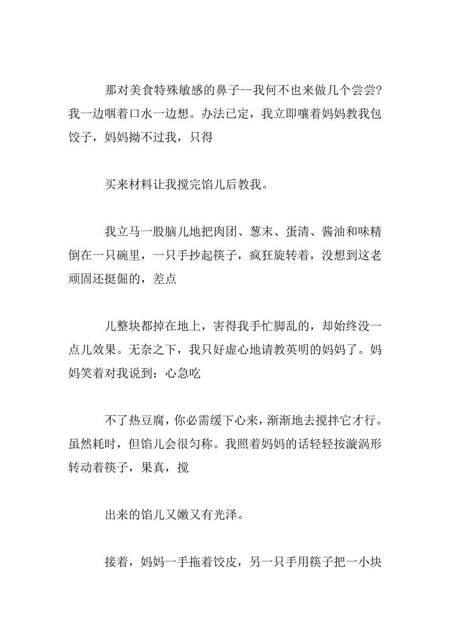 2023年我会包饺子小学精彩作文3篇_第4页