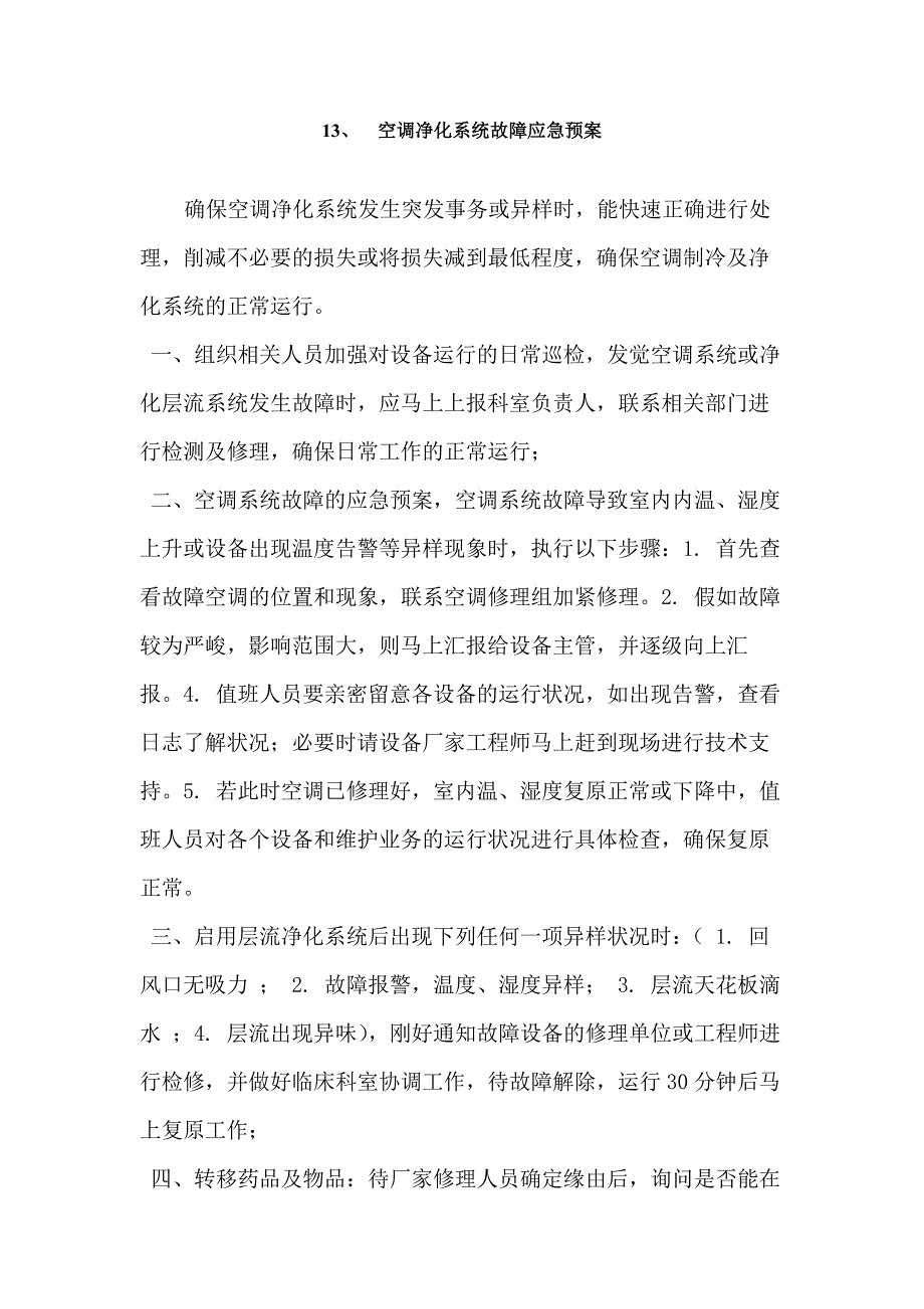 空调净化系统应急预案_第1页