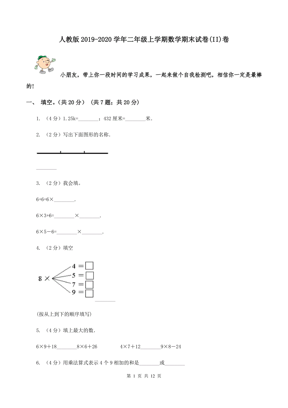 人教版2019-2020学年二年级上学期数学期末试卷(II)卷_第1页