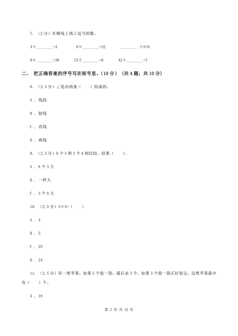 人教版2019-2020学年二年级上学期数学期末试卷(II)卷_第2页