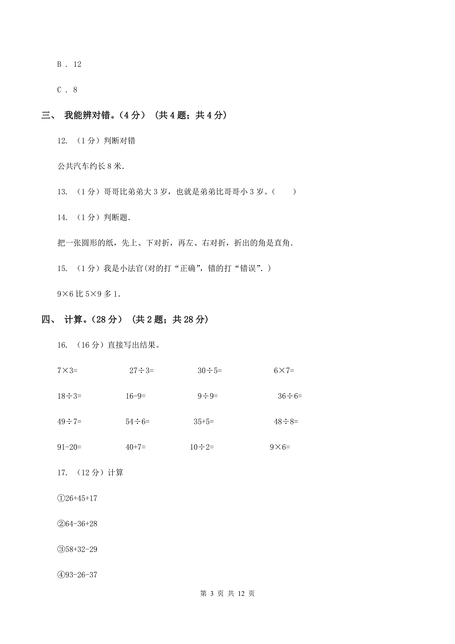 人教版2019-2020学年二年级上学期数学期末试卷(II)卷_第3页