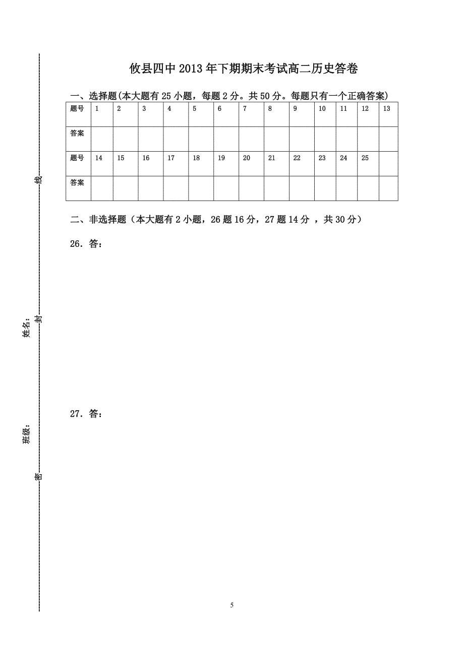 2013年下期高二期末考试历史试题_第5页