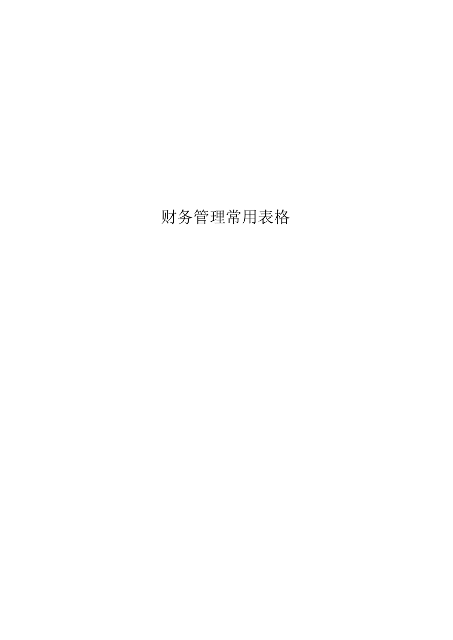 财务管理常用表格_第1页
