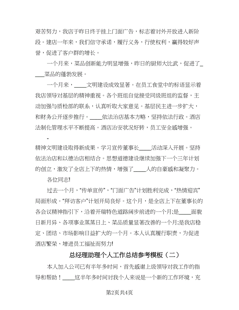 总经理助理个人工作总结参考模板（2篇）.doc_第2页