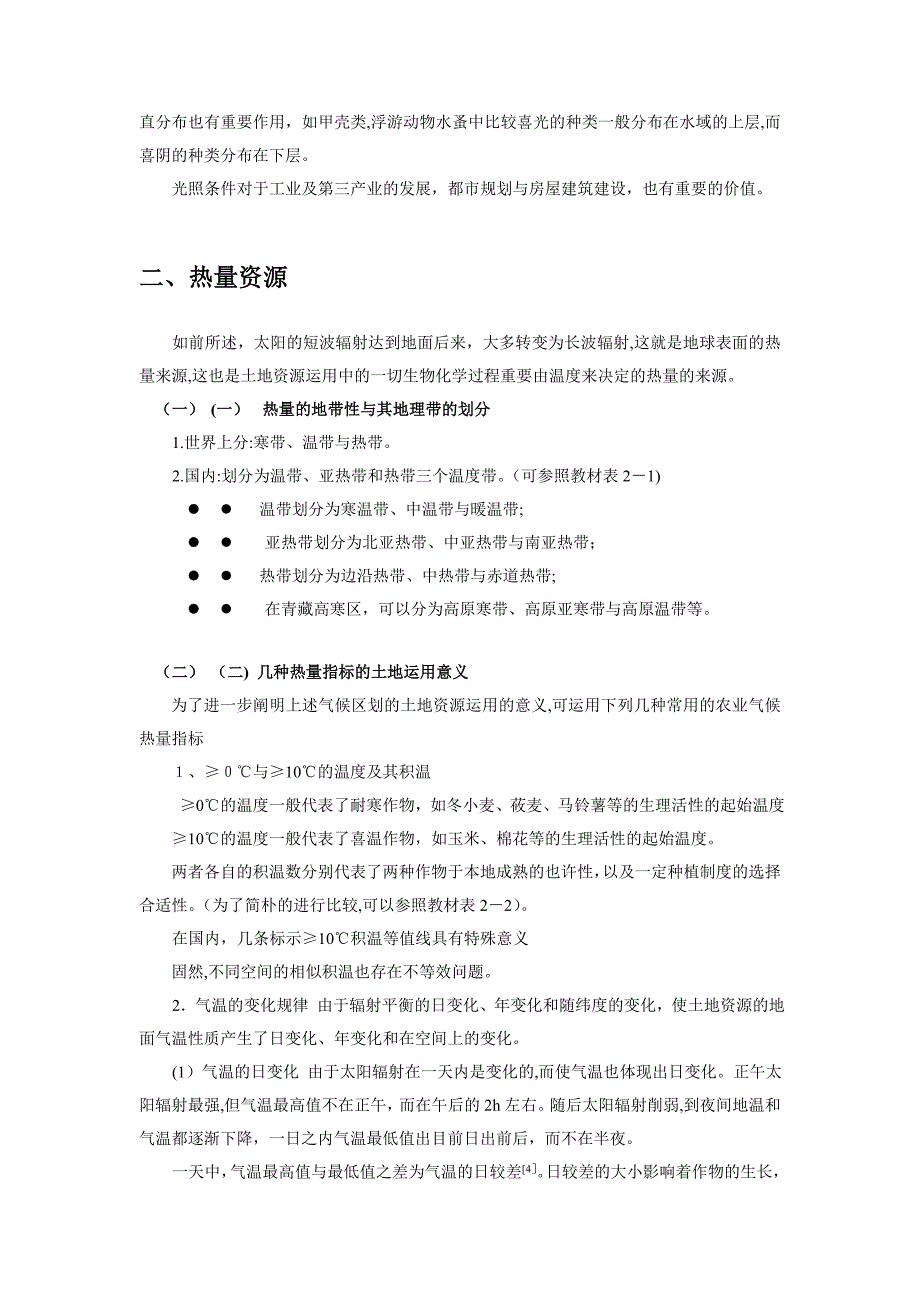 土地资源的自然构成要素及其对土地利用的影响_第3页