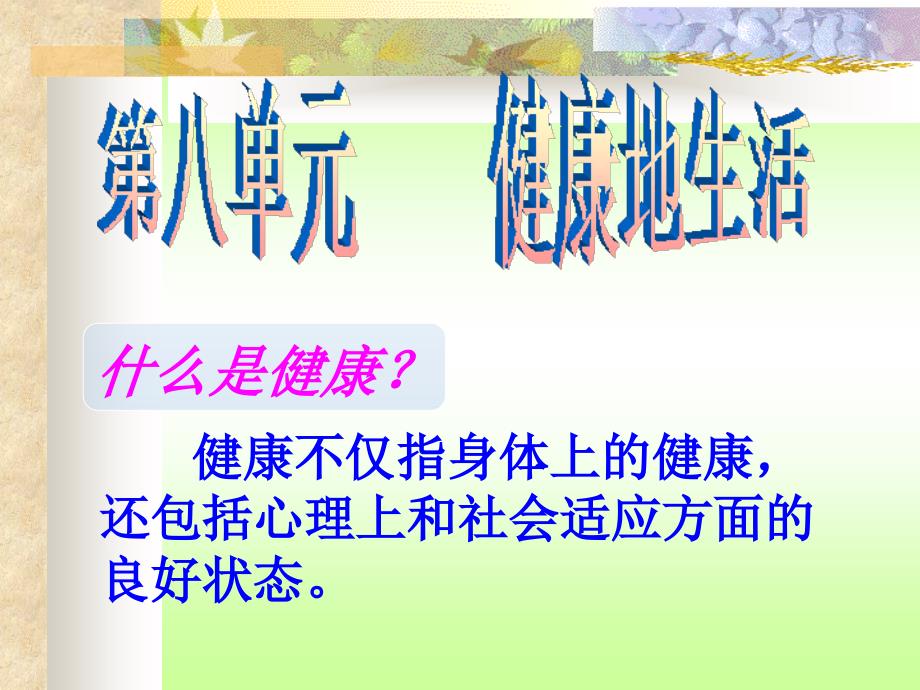 人教版初中生物八年级下册课件传染病及其预防_第1页