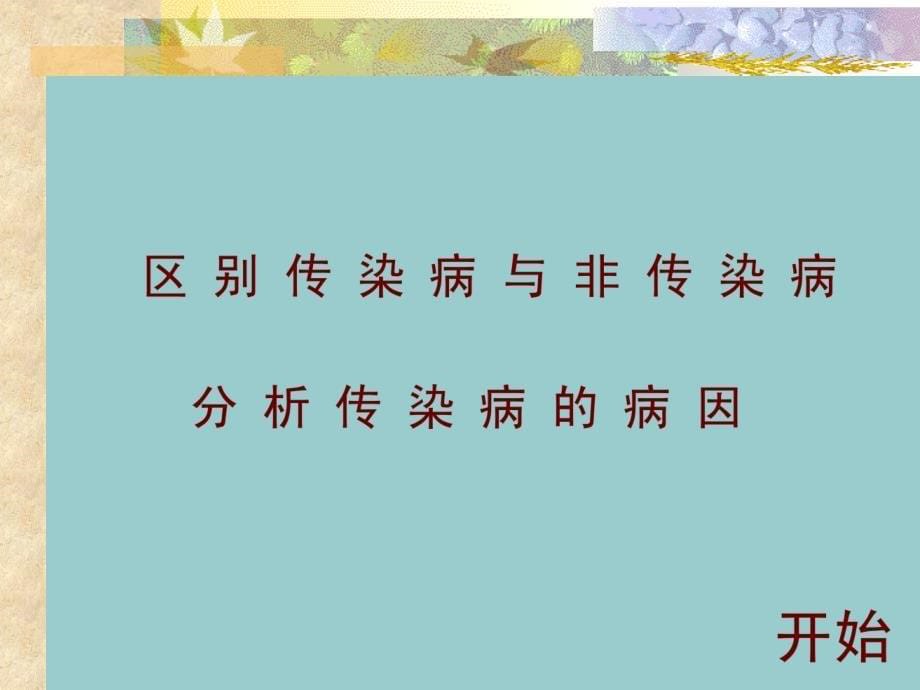 人教版初中生物八年级下册课件传染病及其预防_第5页