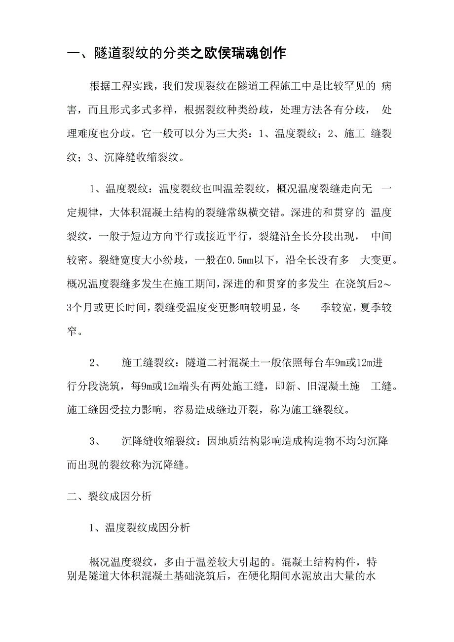 隧道裂纹分类、成因、处理_第1页