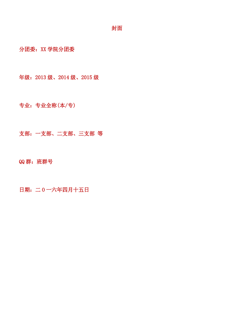 团支部工作手册填写模板_第1页