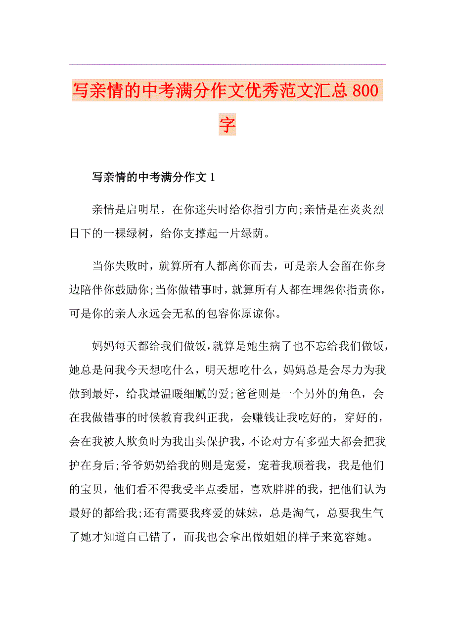 写亲情的中考满分作文优秀范文汇总800字_第1页