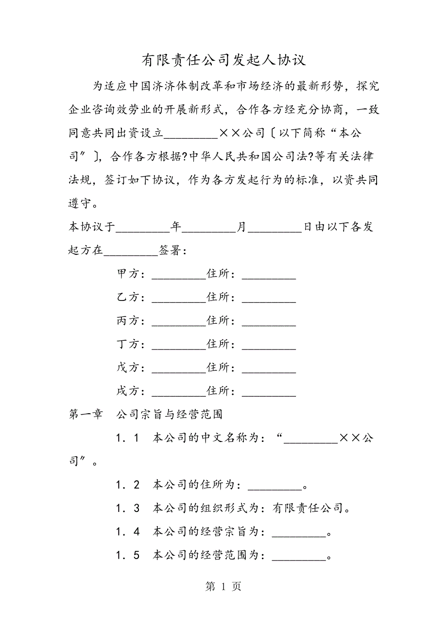 最新有限责任公司发起人协议414_第1页