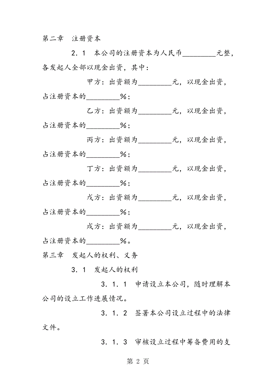 最新有限责任公司发起人协议414_第2页