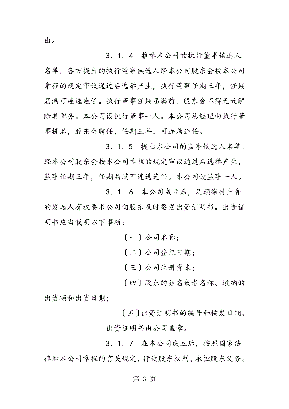 最新有限责任公司发起人协议414_第3页