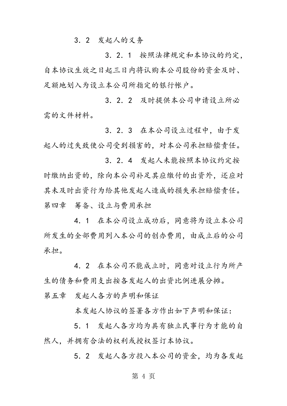 最新有限责任公司发起人协议414_第4页