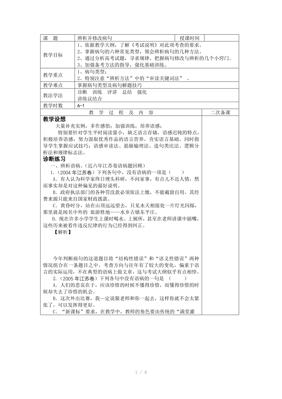 宝应县安宜高级中学(鲁垛校区)高三语文复习：语序不当导学案Word版_第1页