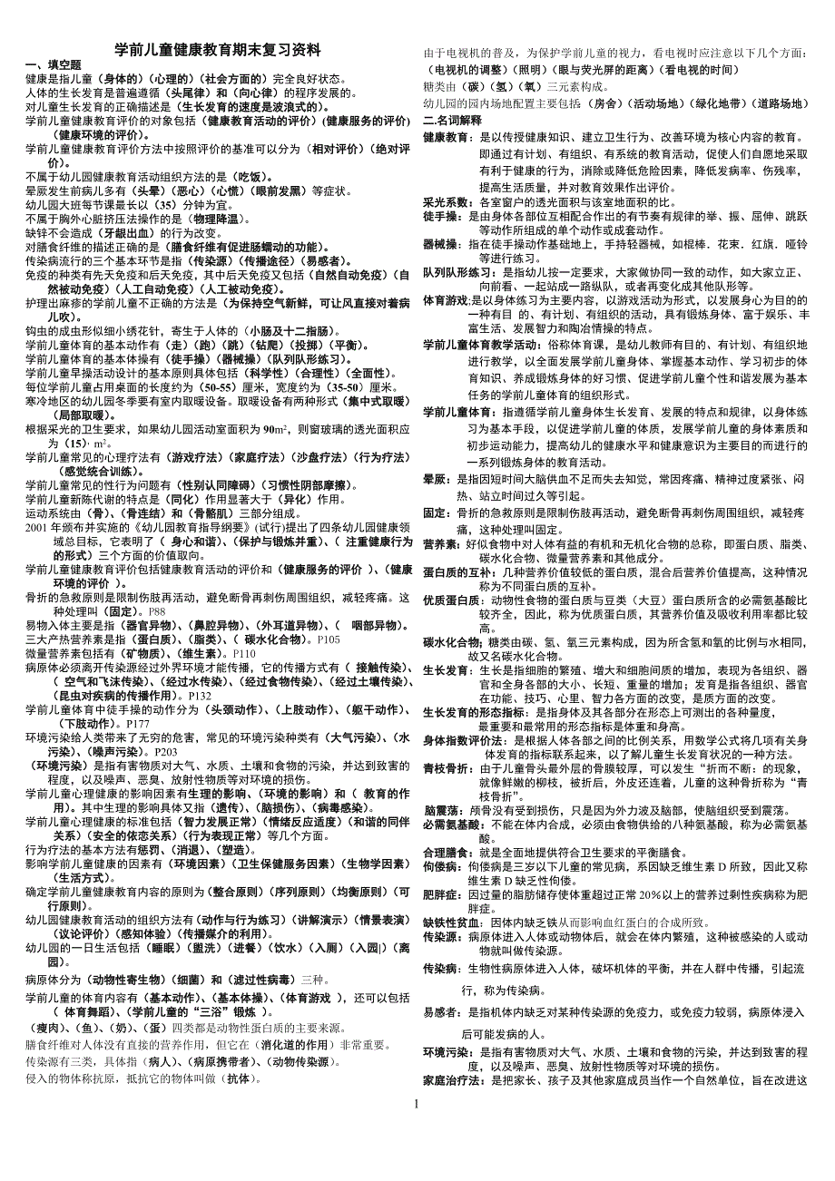 学前儿童健康教育期末复习.doc_第1页