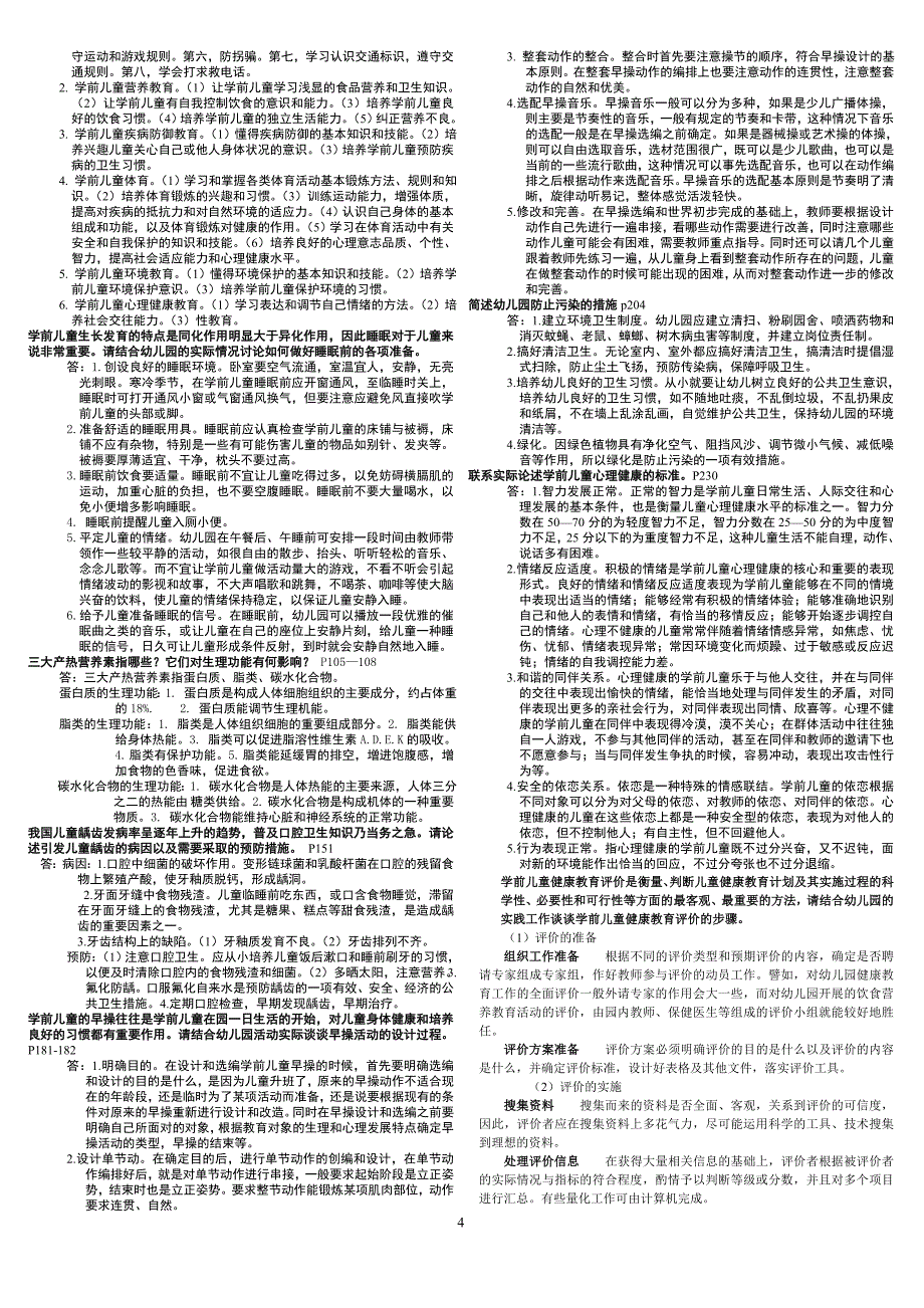 学前儿童健康教育期末复习.doc_第4页