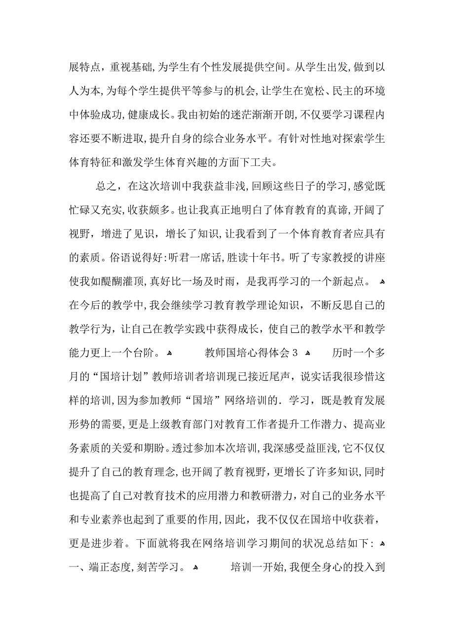 乡村教师国培研修心得体会范文五篇_第4页