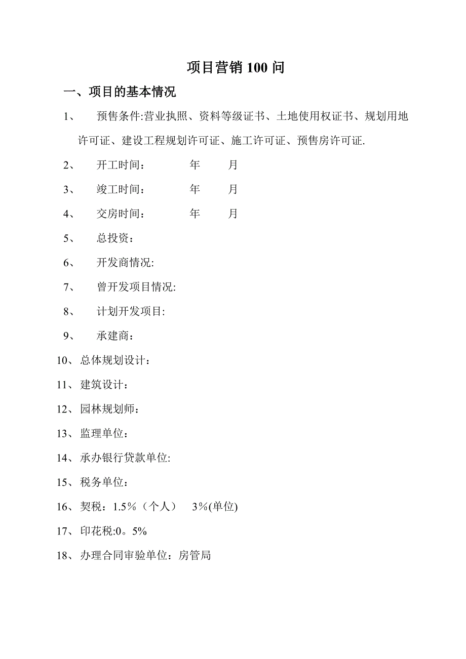 房地产项目营销100问_第1页