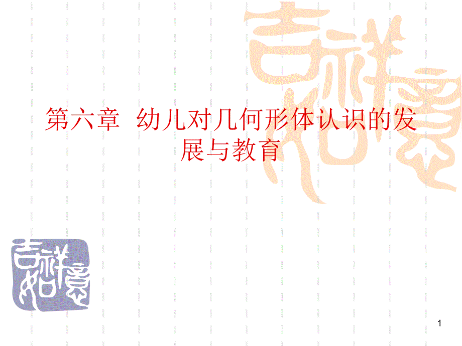 幼儿对几何形体认识的发展与教育演示课件_第1页