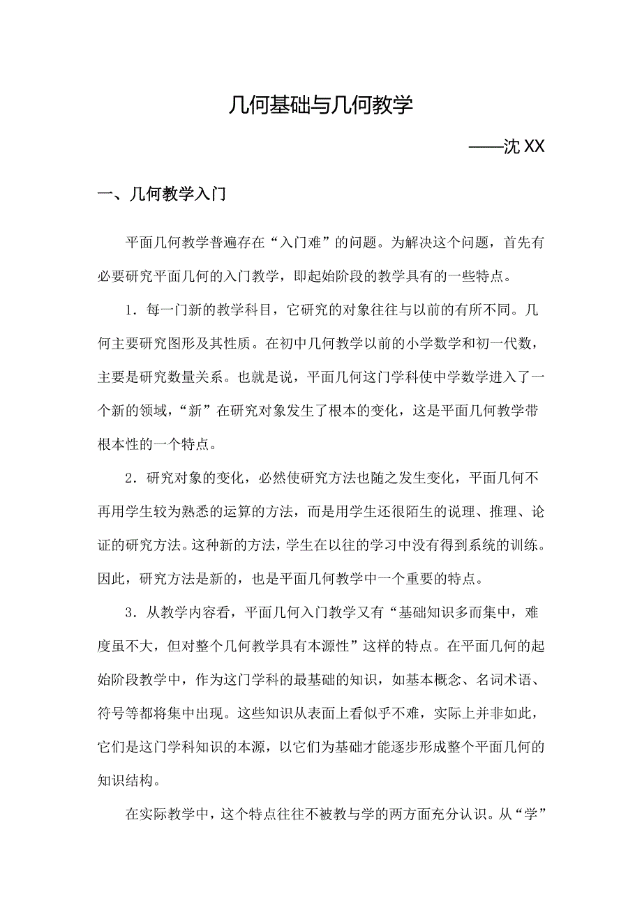 几何基础与几何教学_第1页