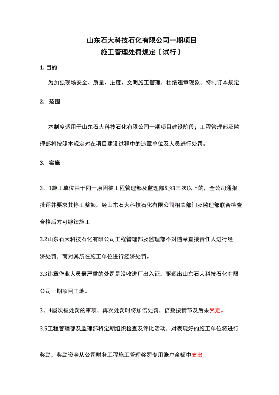 施工管理处罚规定(试行)_第1页