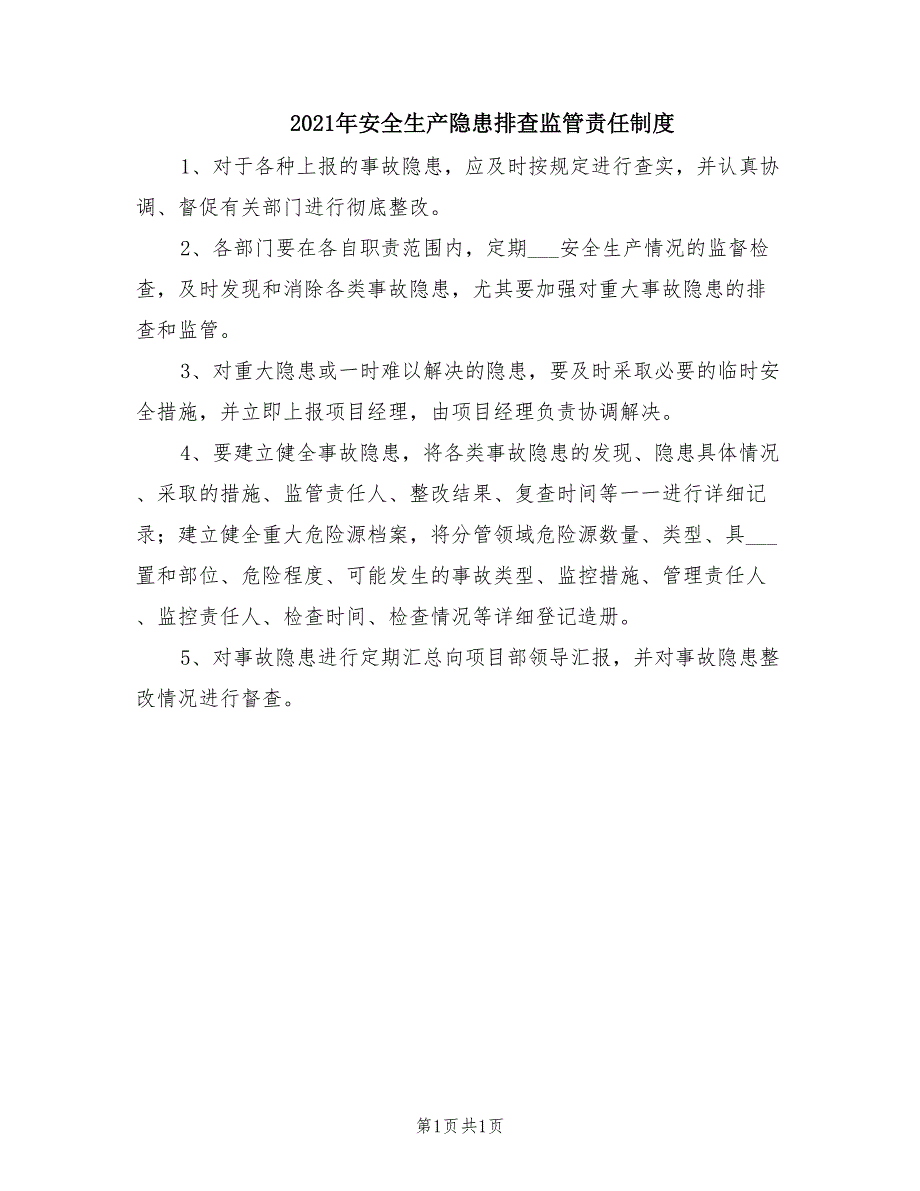 2021年安全生产隐患排查监管责任制度.doc_第1页