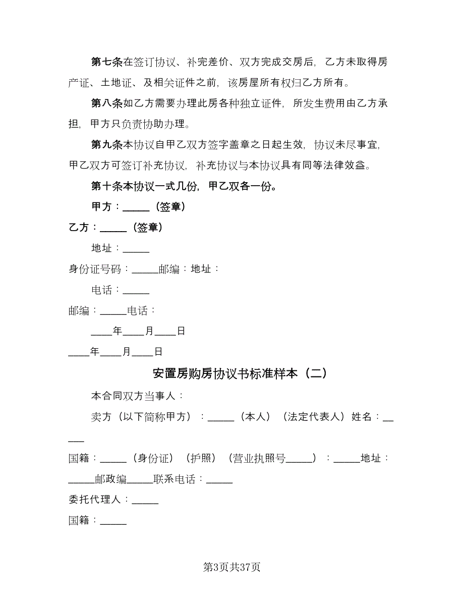 安置房购房协议书标准样本（九篇）.doc_第3页