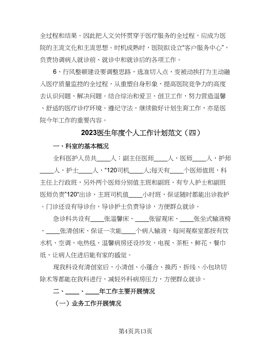 2023医生年度个人工作计划范文（八篇）.doc_第4页