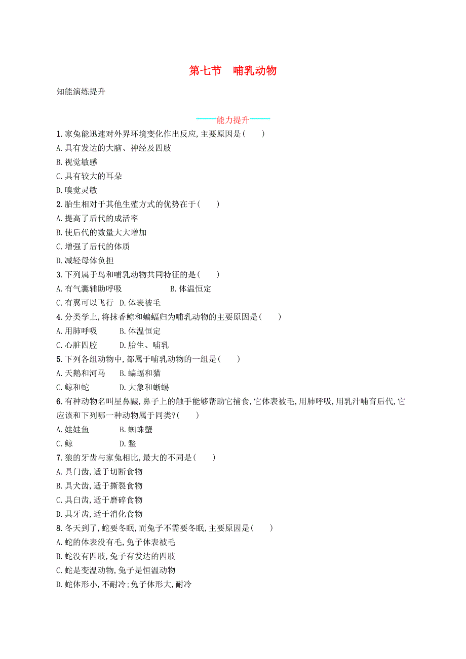 八年级生物上册5.1.7哺乳动物课后习题新版新人教版_第1页