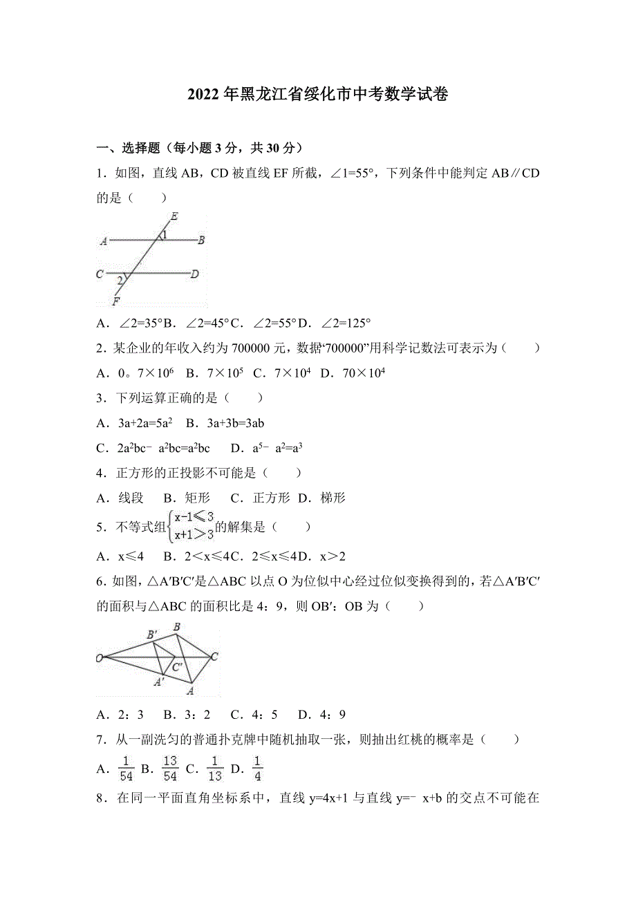 2022年黑龙江绥化市中考数学试卷及解析_第1页