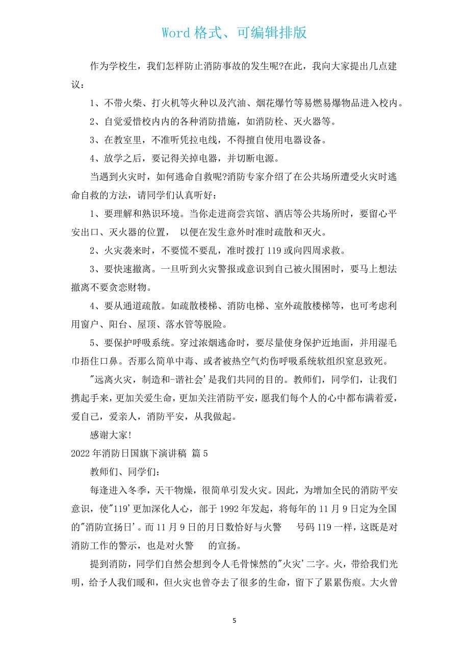 2022年消防日国旗下演讲稿（汇编14篇）.docx_第5页