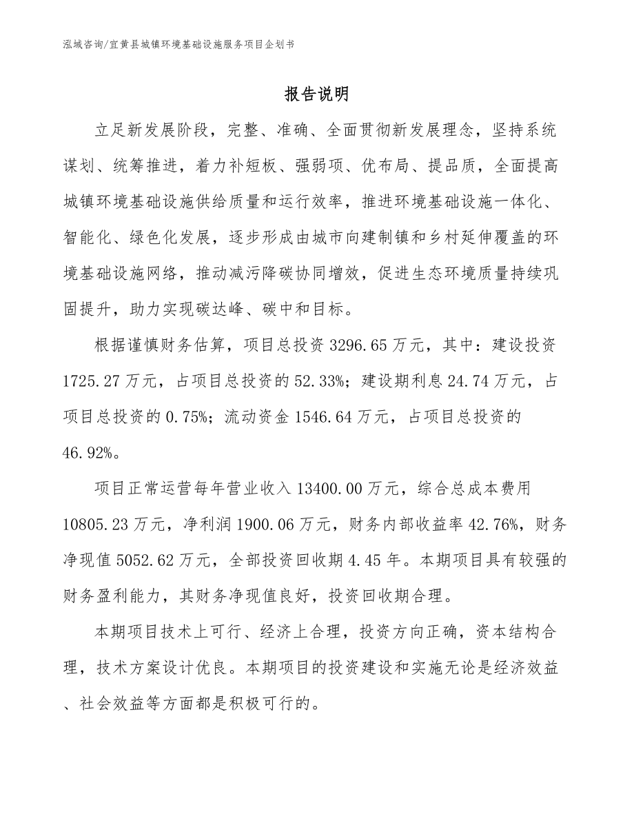 宜黄县城镇环境基础设施服务项目企划书_第1页