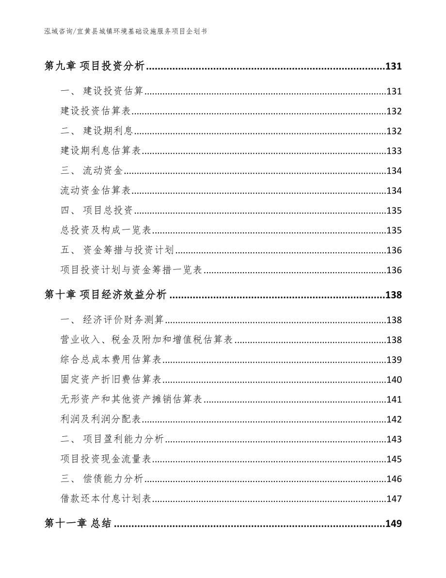 宜黄县城镇环境基础设施服务项目企划书_第5页