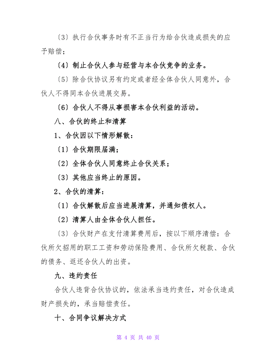 有关合伙经营协议书三人简单4篇.doc_第4页