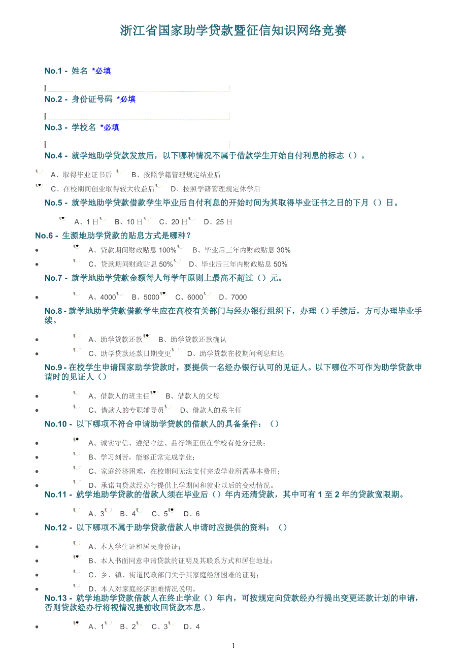 浙江省国家助学贷款暨征信知识网络竞赛题目_第1页