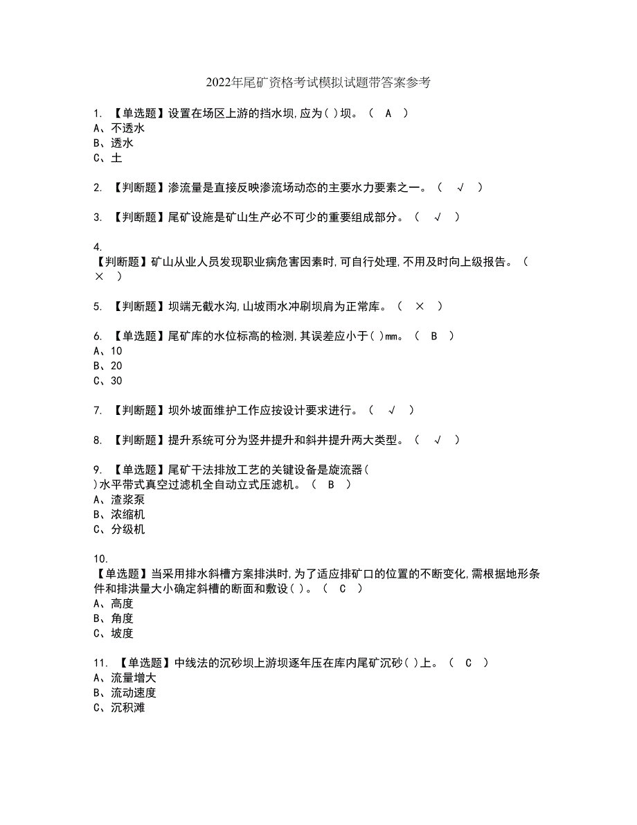 2022年尾矿资格考试模拟试题带答案参考43_第1页