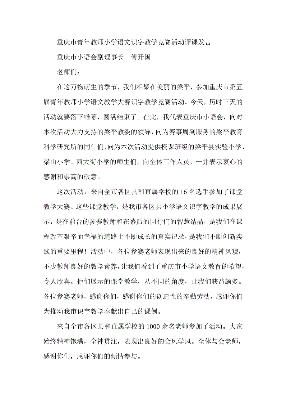 重庆市青年教师小学语文识字教学竞赛活动评课发言_第1页