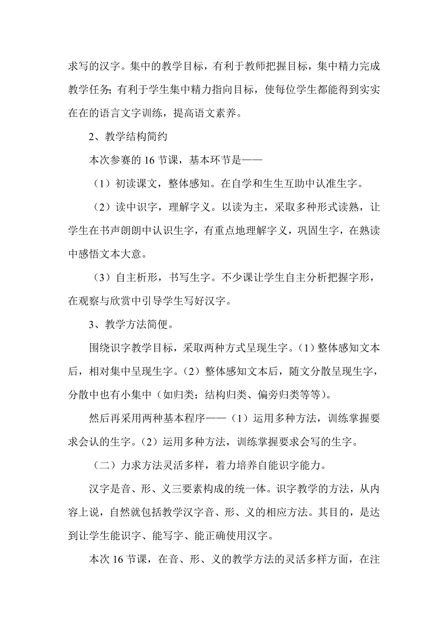 重庆市青年教师小学语文识字教学竞赛活动评课发言_第3页